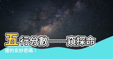 五行分數意思